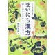 ミドリ薬品漢方堂のまいにち漢方―体と心をいたわる365のコツ [単行本]