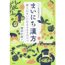 ミドリ薬品漢方堂のまいにち漢方―体と心をいたわる365のコツ [単行本]