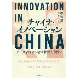 チャイナ・イノベーション―データを制する者は世界を制する [ムック・その他]