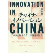 チャイナ・イノベーション―データを制する者は世界を制する [ムック・その他]