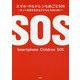 スマホ・チルドレンもめごとSOS―ネット社会を生きる子どもたちのために [単行本]