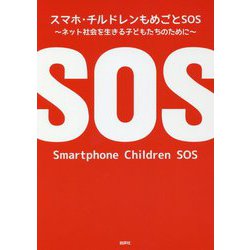 スマホ・チルドレンもめごとSOS―ネット社会を生きる子どもたちのために [単行本]