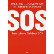 スマホ・チルドレンもめごとSOS―ネット社会を生きる子どもたちのために [単行本]
