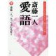 斎藤一人 愛語―人生に花を咲かせる「魔法の言葉」 [単行本]