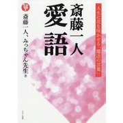 斎藤一人 愛語―人生に花を咲かせる「魔法の言葉」 [単行本]