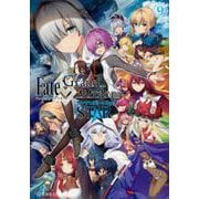 Fate／Grand　Order　アンソロジーコミック　STAR（9）(星海社COMICS) [コミック]