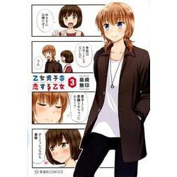 乙女男子に恋する乙女　3(星海社COMICS) [コミック]