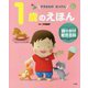 1歳のえほん―すきなものはっけん(語りかけ育児百科) [絵本]