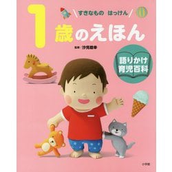 1歳のえほん―すきなものはっけん(語りかけ育児百科) [絵本]