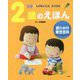 2歳のえほん―しりたいことたくさん(語りかけ育児百科) [絵本]