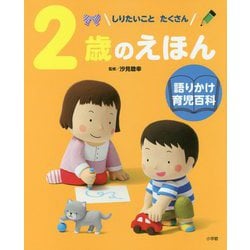 2歳のえほん―しりたいことたくさん(語りかけ育児百科) [絵本]