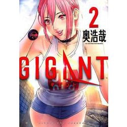 GIGANT<２>(ビッグ コミックス) [コミック]