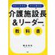 「介護施設長&リーダー」の教科書－やさしくわかる!すぐに使える! [単行本]