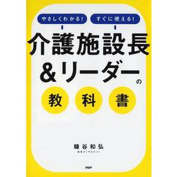 「介護施設長&リーダー」の教科書－やさしくわかる!すぐに使える! [単行本]