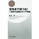 定年まで待つな!―一生稼げる逆転のキャリア戦略(PHPビジネス新書) [新書]