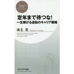 定年まで待つな!―一生稼げる逆転のキャリア戦略(PHPビジネス新書) [新書]