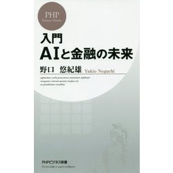 ヨドバシ Com 入門 Aiと金融の未来 Phpビジネス新書 新書 通販 全品無料配達