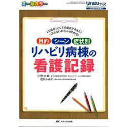 目的・シーン・症状別リハビリ病棟の看護記録－「生活者」としての患者がみえる!ハズせないポイントがわかる! [単行本]