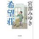 希望荘(文春文庫) [文庫]