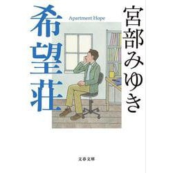 希望荘(文春文庫) [文庫]