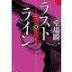 ラストライン(文春文庫) [文庫]