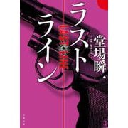 ラストライン(文春文庫) [文庫]