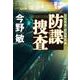 防諜捜査(文春文庫) [文庫]