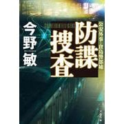 防諜捜査(文春文庫) [文庫]