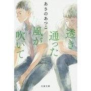 透き通った風が吹いて(文春文庫) [文庫]