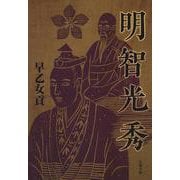 明智光秀 新装版 (文春文庫) [文庫]