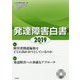 発達障害白書〈2019年版〉 [単行本]