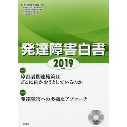 発達障害白書〈2019年版〉 [単行本]
