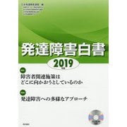 発達障害白書〈2019年版〉 [単行本]
