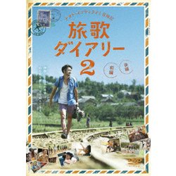 ナオト・インティライミ／ナオト・インティライミ冒険記 旅歌ダイアリー2 [DVD]