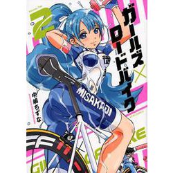 ガールズ×ロードバイク 2（メテオCOMICS） [コミック]