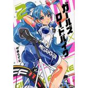 ガールズ×ロードバイク 2（メテオCOMICS） [コミック]