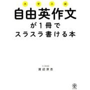 大学入試自由英作文が1冊でスラスラ書ける本 [単行本]
