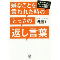 身近な人とうまく付き合っていくために!嫌なことを言われた時のとっさの返し言葉 [単行本]