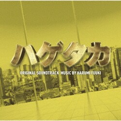 HARUMI FUUKI／テレビ朝日系木曜ドラマ ハゲタカ ORIGINAL SOUNDTRACK