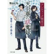 アンティーク鑑定士天羽奏の祓魔録―葡萄と小麦と海の星(二見サラ文庫) [文庫]