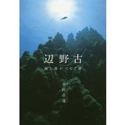 辺野古―海と森がつなぐ命 [単行本]