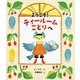ようこそ!ティールームことりへ [絵本]