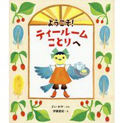 ようこそ!ティールームことりへ [絵本]