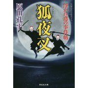 狐夜叉―浮かれ鳶の事件帖(祥伝社文庫) [文庫]