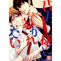 君主様に暴かれたいッ （花音コミックス） [コミック]