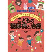 こどもの糖尿病と治療-患者説明にそのまま使える/不安なパパ・ママにイラストでやさしく解説 [単行本]
