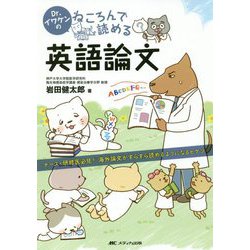 Dr.イワケンのねころんで読める英語論文-ナース・研修医必見！ 海外論文がすらすら読めるようになるヒケツ [単行本]