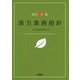 漢方業務指針 改訂5版 [単行本]