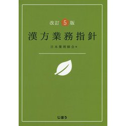 漢方業務指針 改訂5版 [単行本]
