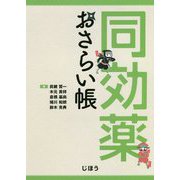 同効薬おさらい帳 [単行本]